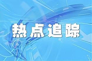 因卡皮耶&若纳坦-塔冬窗不卖！药厂总监：冬天不会出售任何人